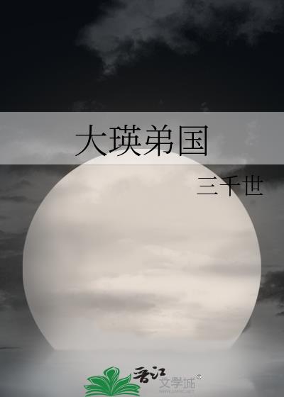 大瑛老师的学校叫什么