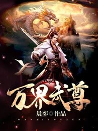 万界独尊全集