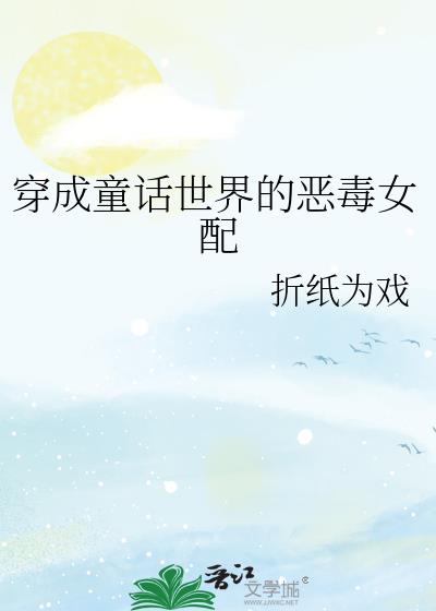 穿成童话里的恶毒后妈txt