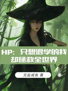 hp我能退学吗