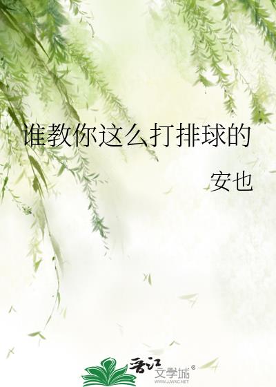 惠若琪教你打排球