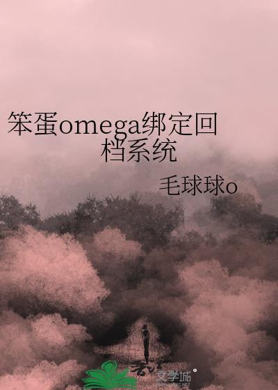 笨蛋omega绑定回档系统by