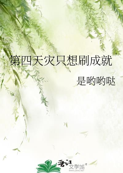 第四天灾只想刷成就番外