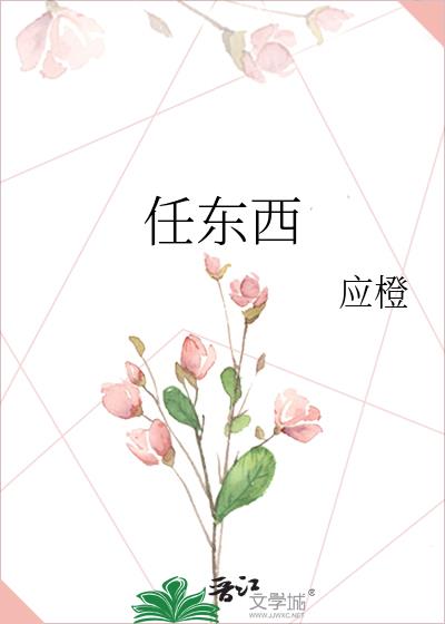 任东霖歌曲