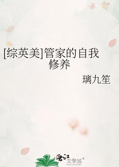 管家性格