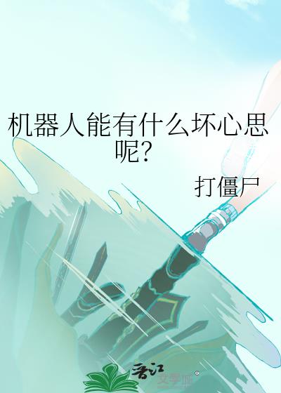 机器人会怎么样