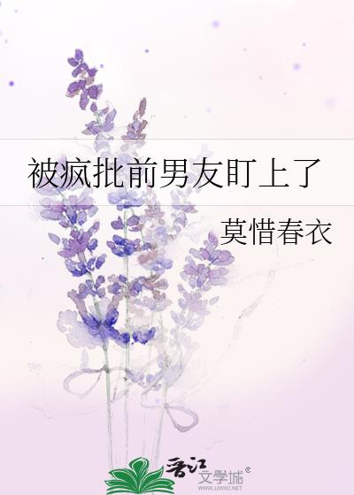 又被前男友给盯上