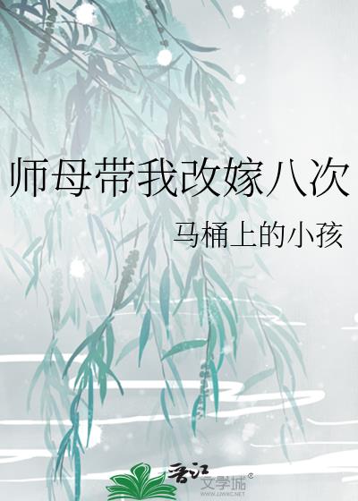 师母带我改嫁八次宝书网