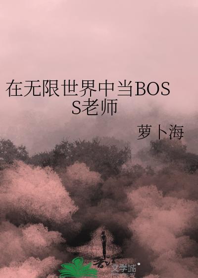 主角的马甲都是无限流Boss