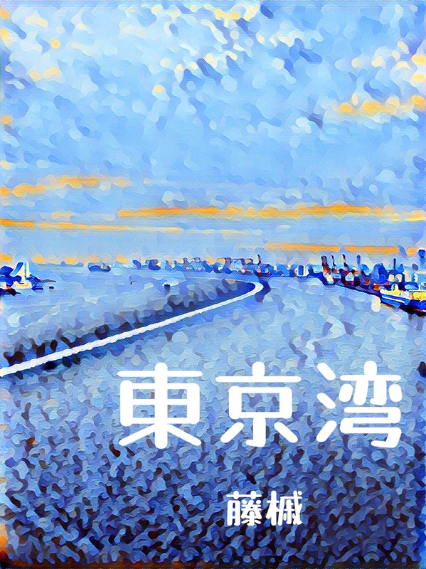 东京湾恋人