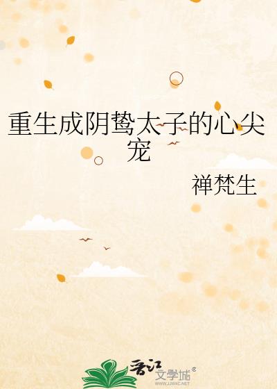 重生成阴鸷太子的心尖宠怎么读