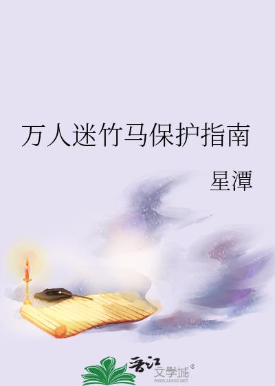 万人迷竹马保护指南作者:星潭