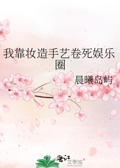 我靠装白莲骗过了全世界全文免费阅读