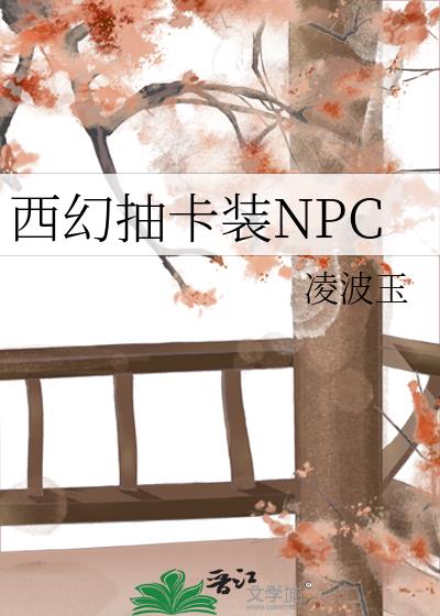 西幻抽卡装NPC 凌波玉