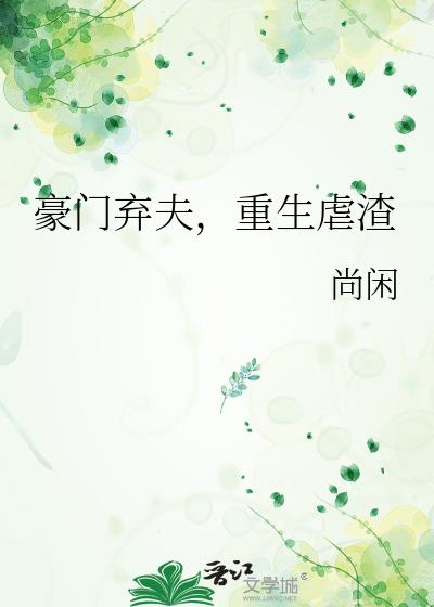 豪门弃夫逆袭