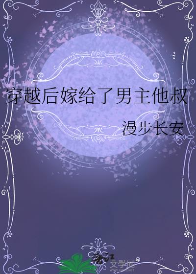 穿越后嫁给前任他叔小说