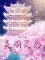 创作灵感真美丽教程