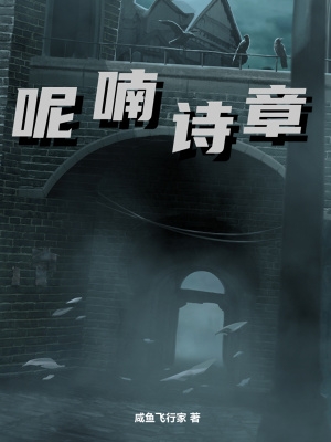 呢喃诗章epub