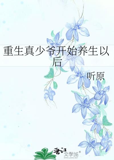 真少爷给重生豪门大佬冲喜——蒹葭妮子