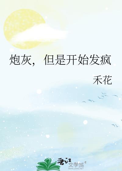 但是开始发疯作者:禾花