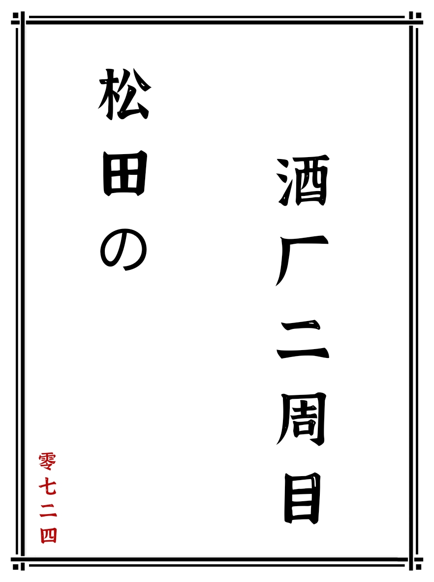 《不死者松田的二周目奋斗生涯》