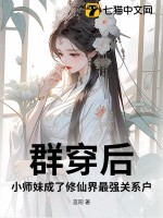 穿越成修仙界小师妹