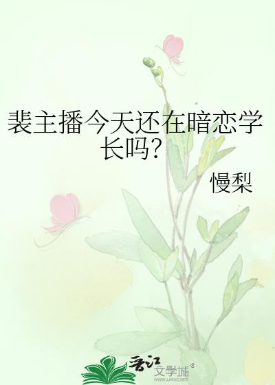 裴队长今天脱单了吗广播剧