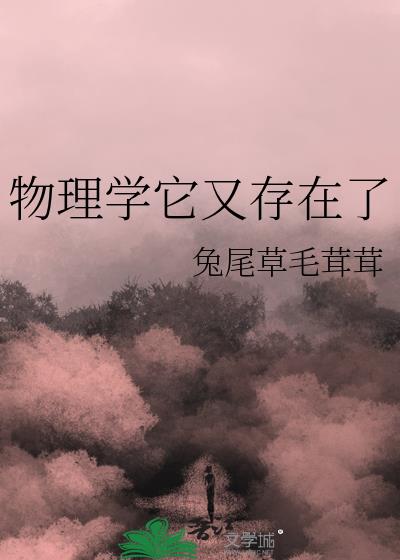 物理学它又存在了txt下载