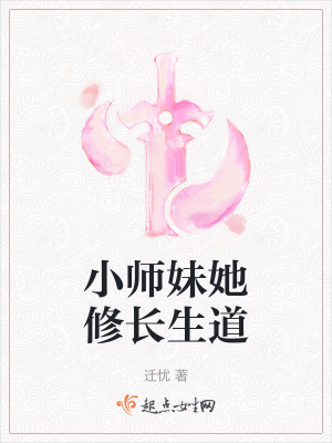 小师妹修真记