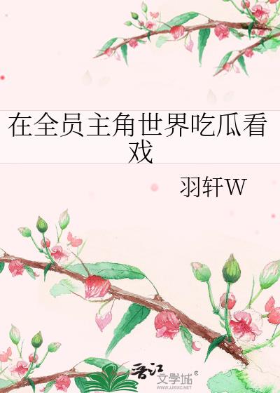 全员在线吃瓜