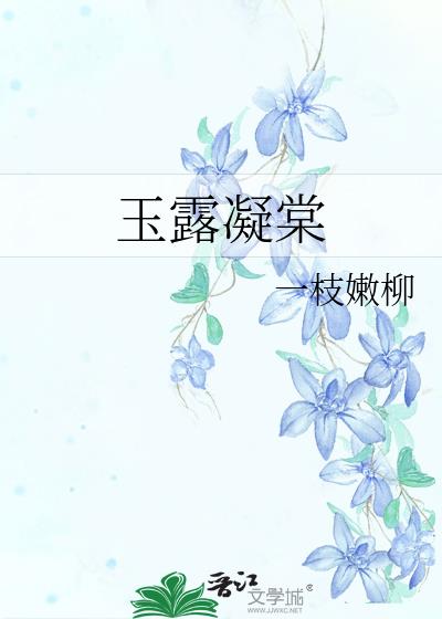 玉露凝棠百度云