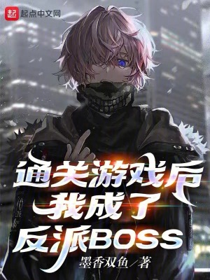 我成了游戏反派boss